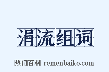 涓流组词是什么意思的图片